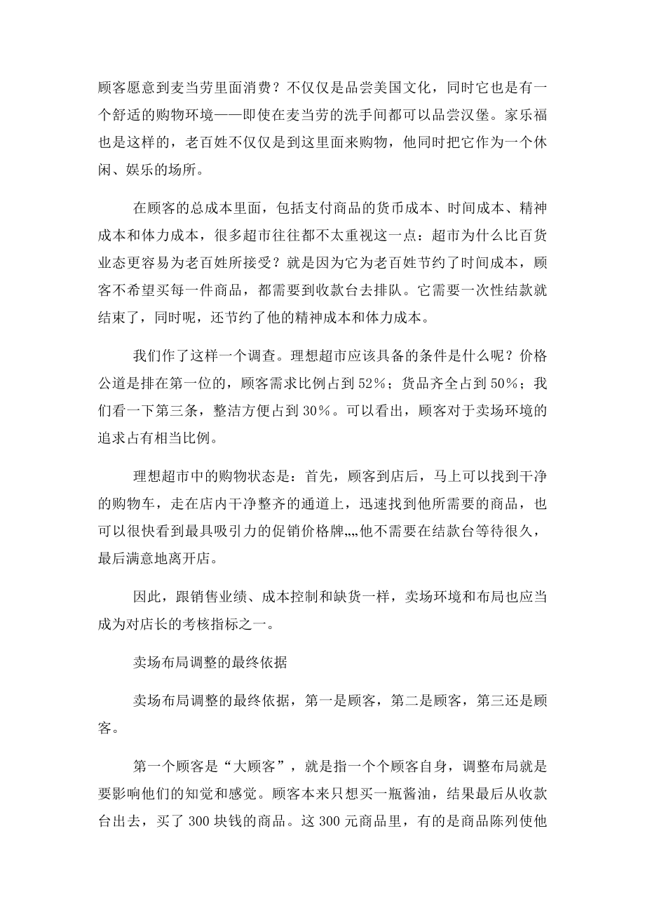 如何调整超市布局来吸引顾客.docx_第3页