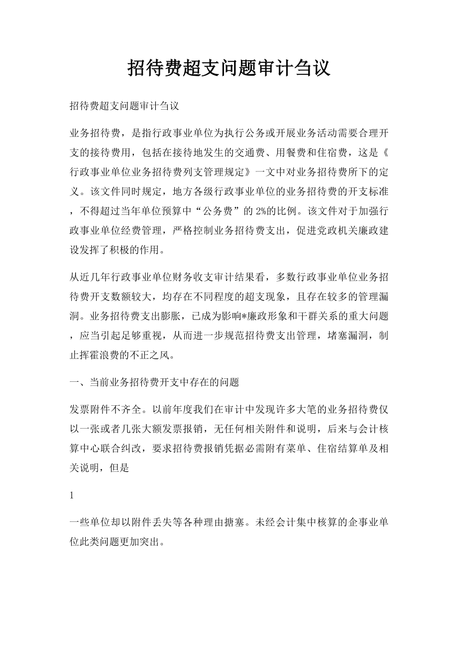 招待费超支问题审计刍议.docx_第1页