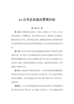 xx公司企业退出管理办法.doc