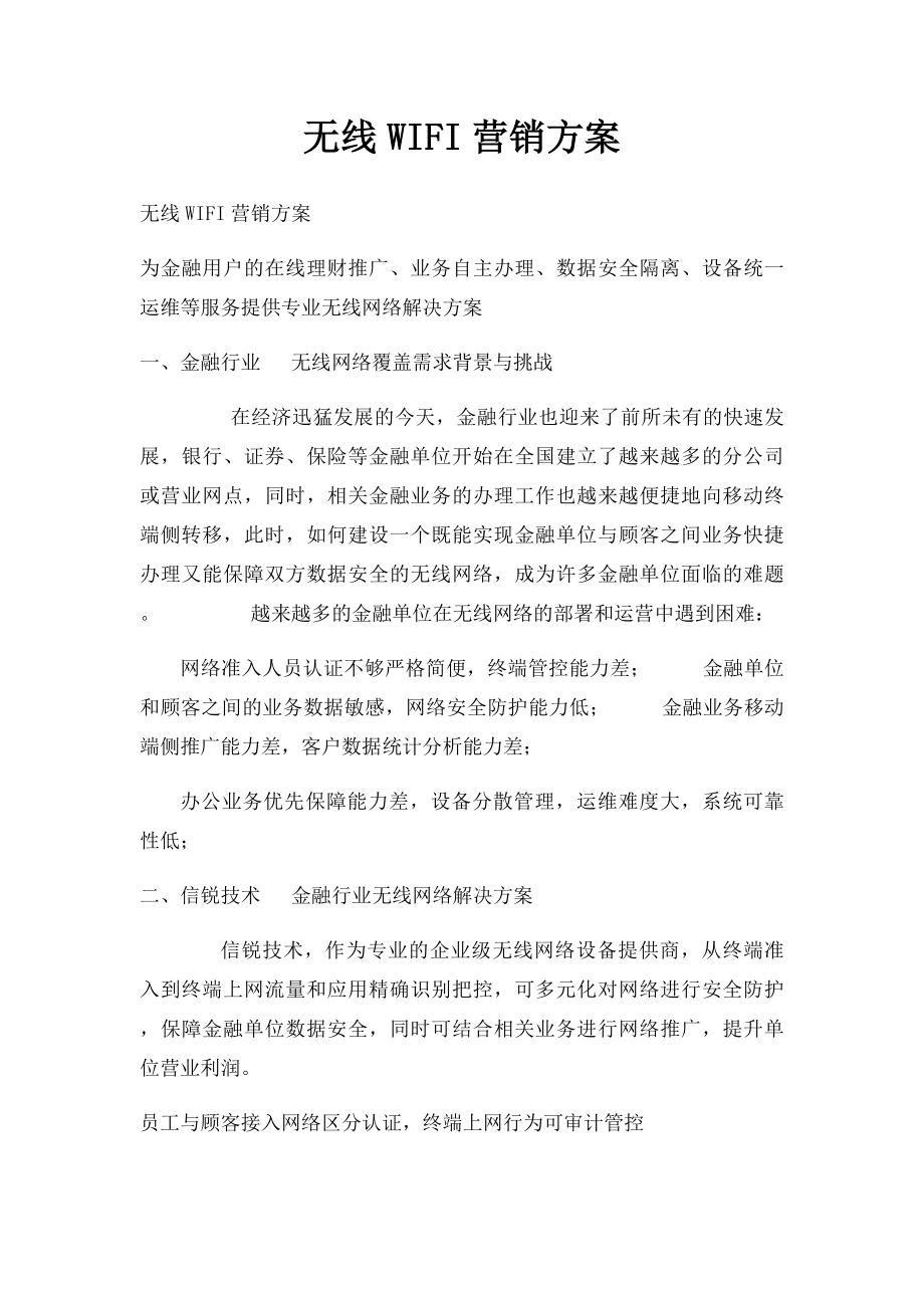 无线WIFI营销方案.docx_第1页