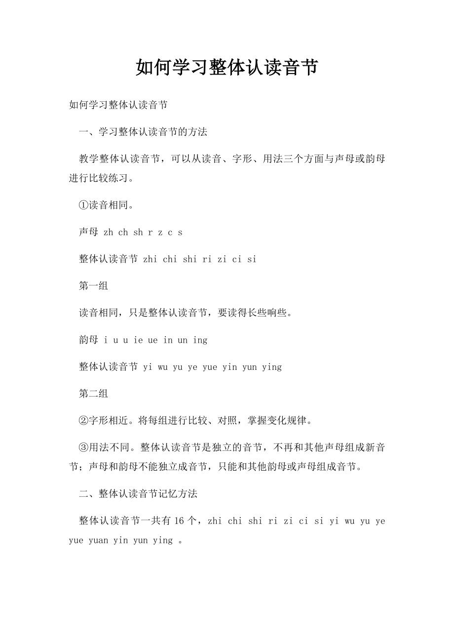 如何学习整体认读音节.docx_第1页