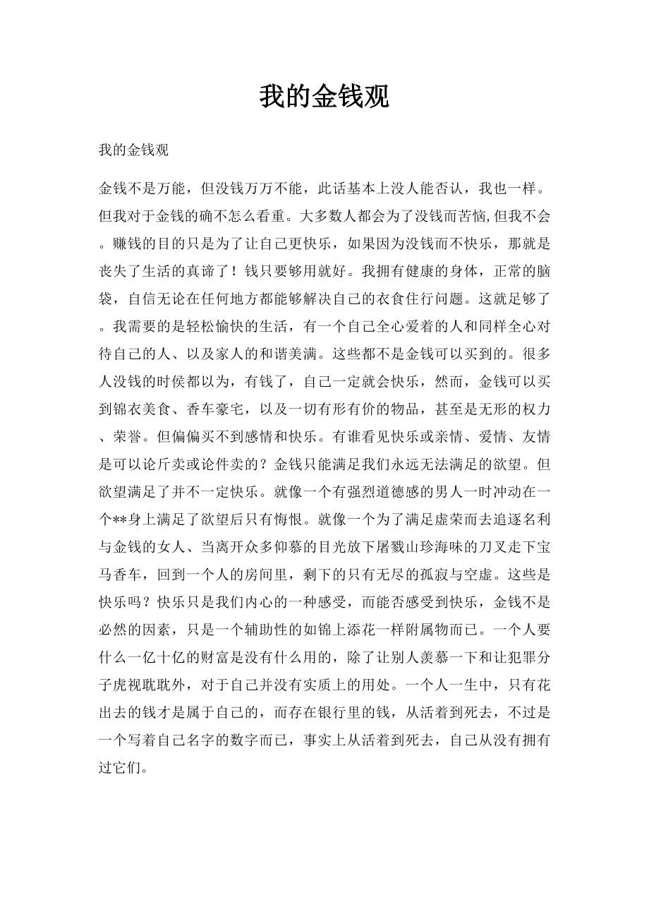 我的金钱观.docx_第1页