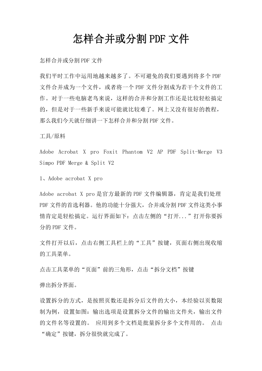 怎样合并或分割PDF文件.docx_第1页