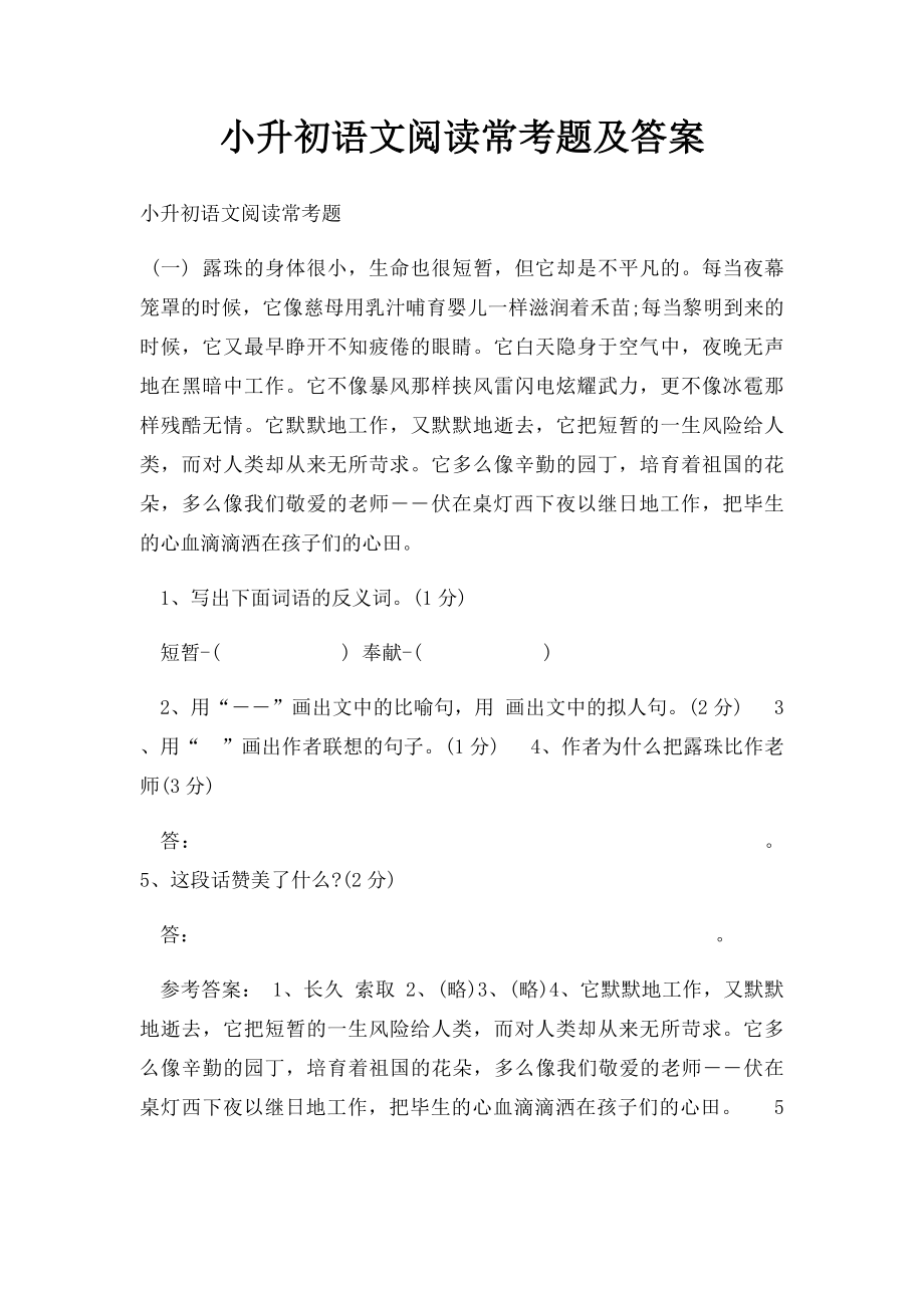 小升初语文阅读常考题及答案.docx_第1页