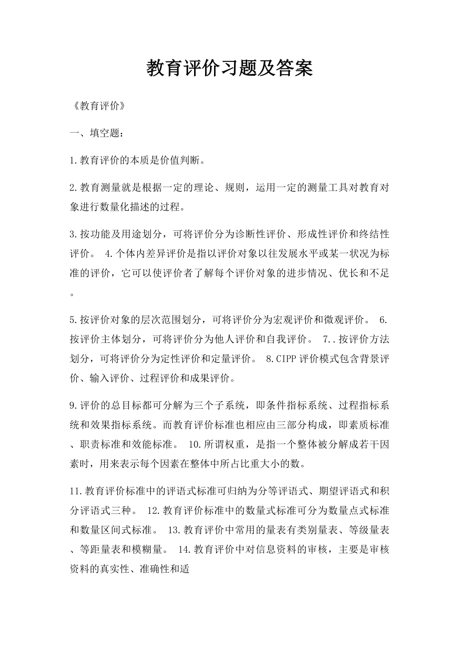 教育评价习题及答案.docx_第1页