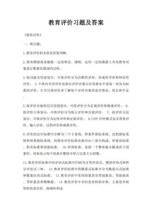 教育评价习题及答案.docx