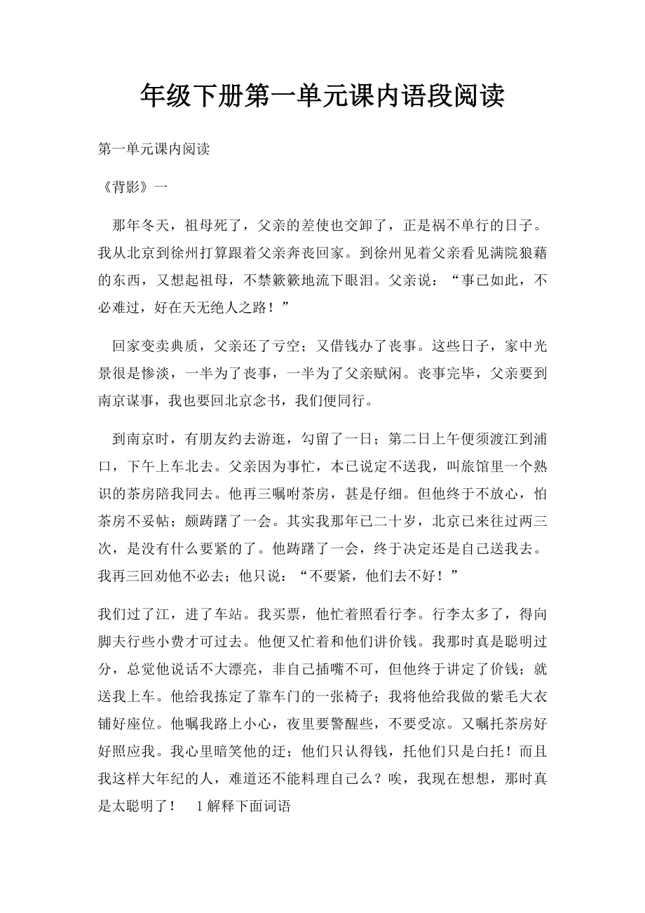 年级下册第一单元课内语段阅读.docx_第1页