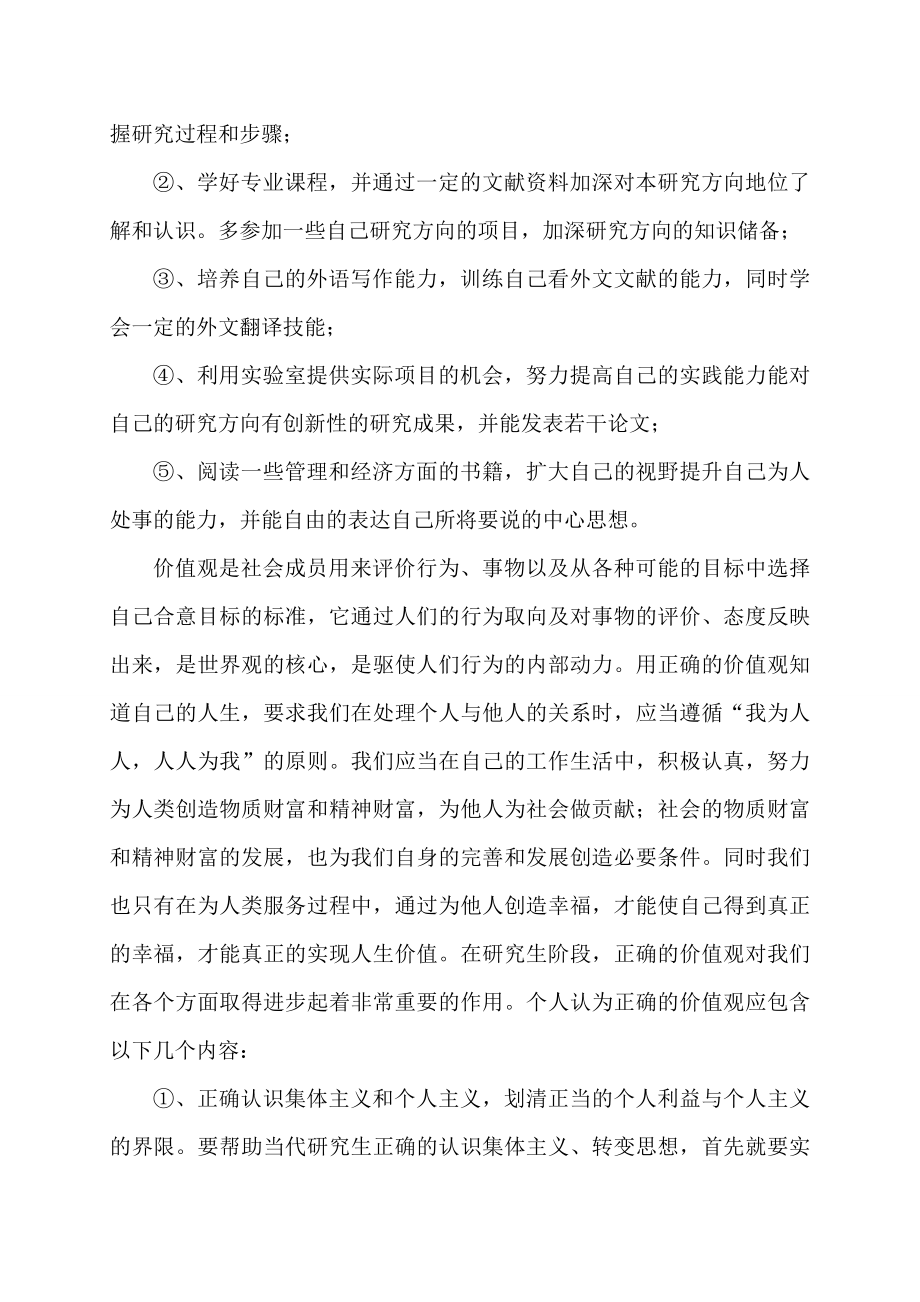 我的硕士生涯与价值观.doc_第3页