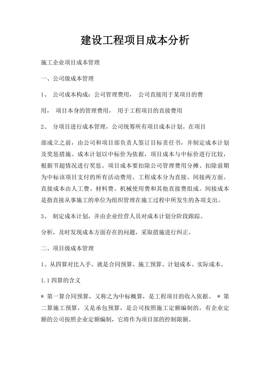 建设工程项目成本分析.docx_第1页