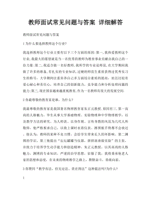 教师面试常见问题与答案 详细解答(1).docx