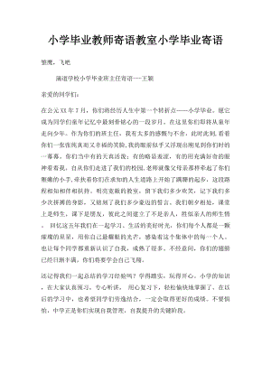 小学毕业教师寄语教室小学毕业寄语.docx