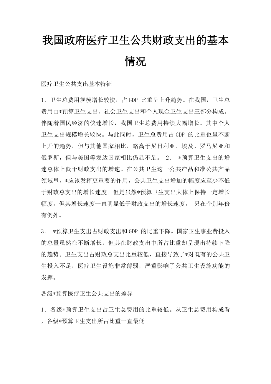 我国政府医疗卫生公共财政支出的基本情况.docx_第1页