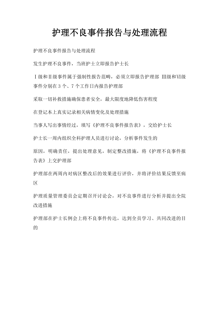 护理不良事件报告与处理流程.docx_第1页