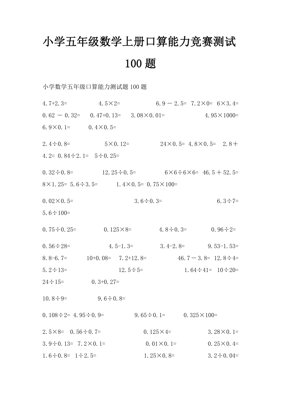 小学五年级数学上册口算能力竞赛测试100题.docx_第1页