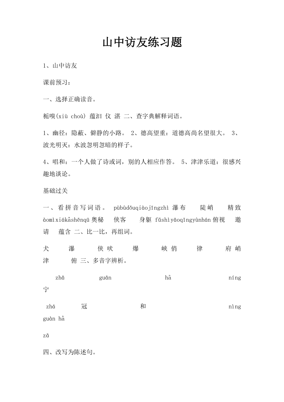 山中访友练习题.docx_第1页