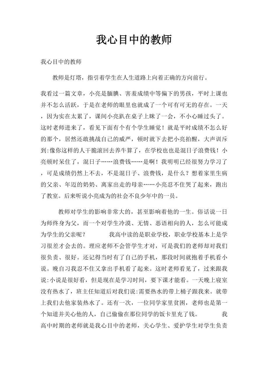 我心目中的教师.docx_第1页