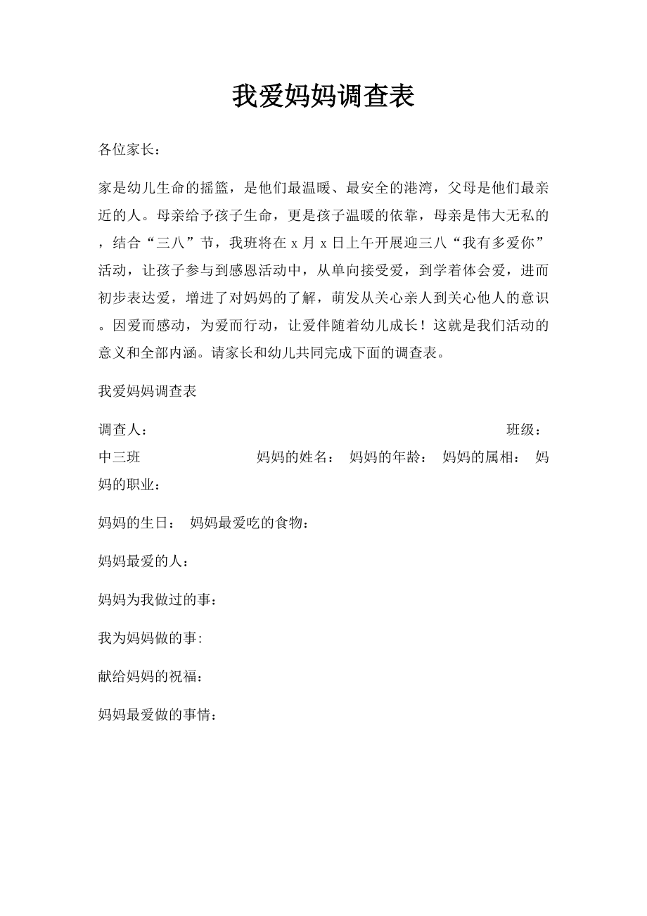 我爱妈妈调查表.docx_第1页