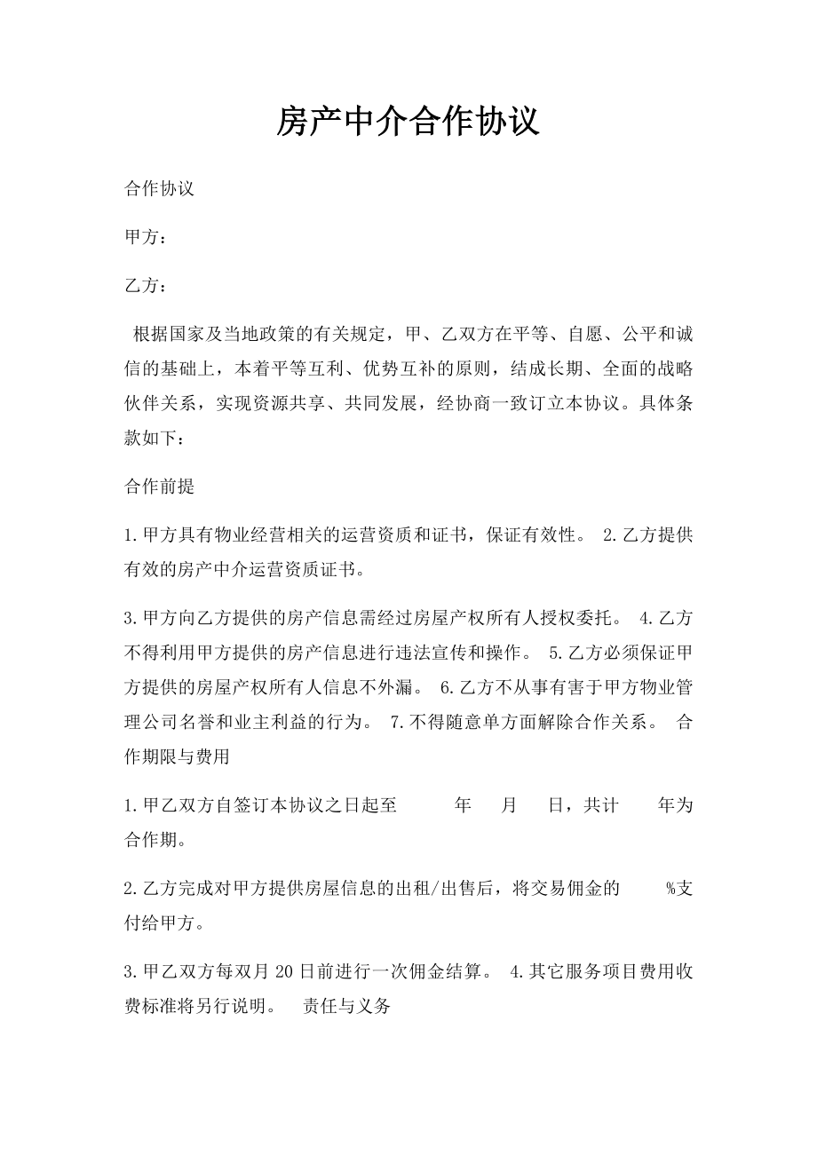 房产中介合作协议(1).docx_第1页