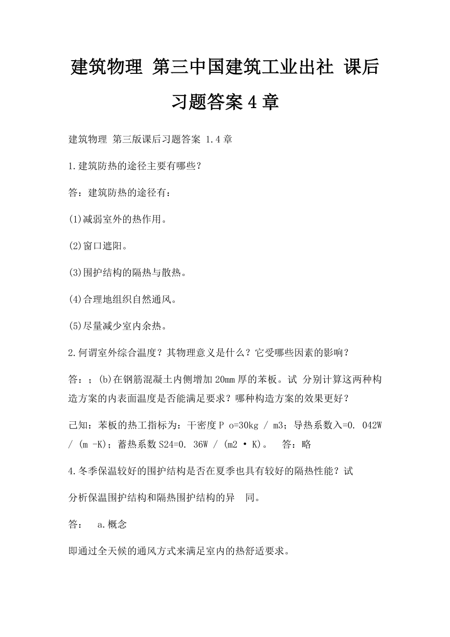 建筑物理 第三中国建筑工业出社 课后习题答案4章.docx_第1页