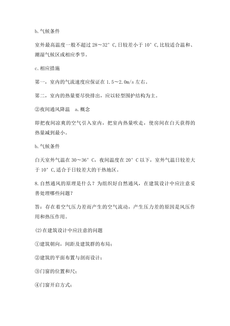 建筑物理 第三中国建筑工业出社 课后习题答案4章.docx_第2页