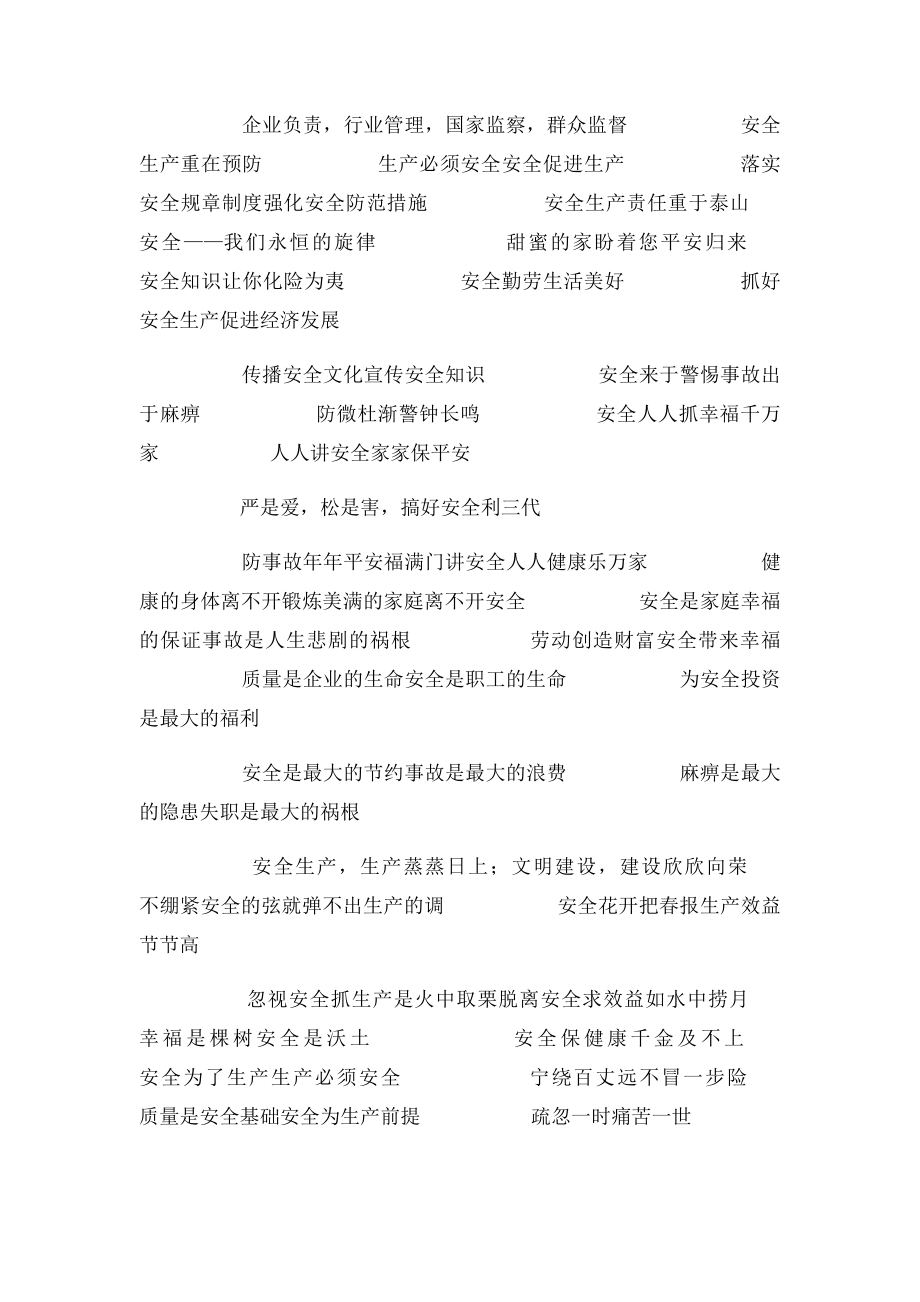 安全生产月活动横幅语(1).docx_第3页