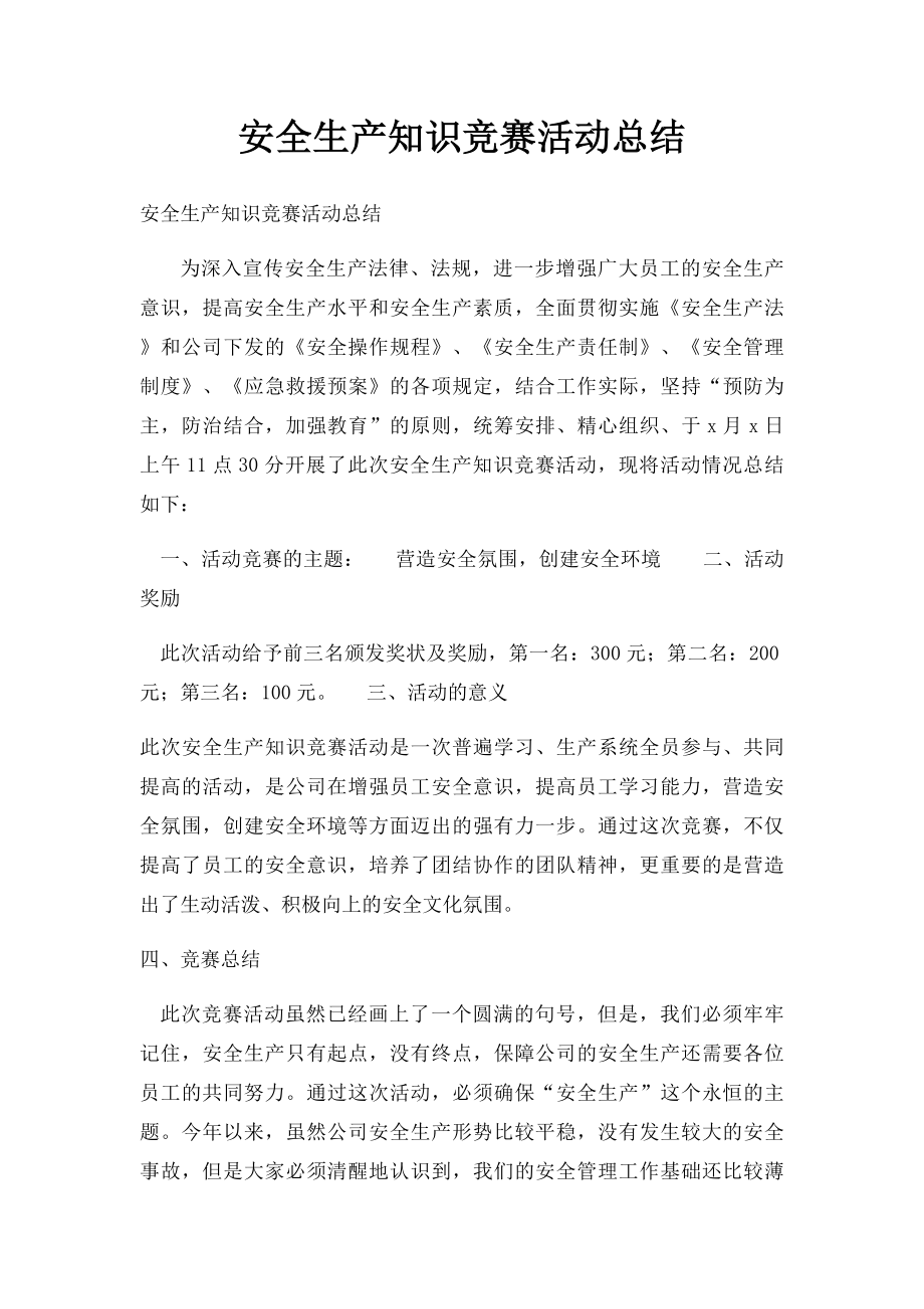 安全生产知识竞赛活动总结.docx_第1页