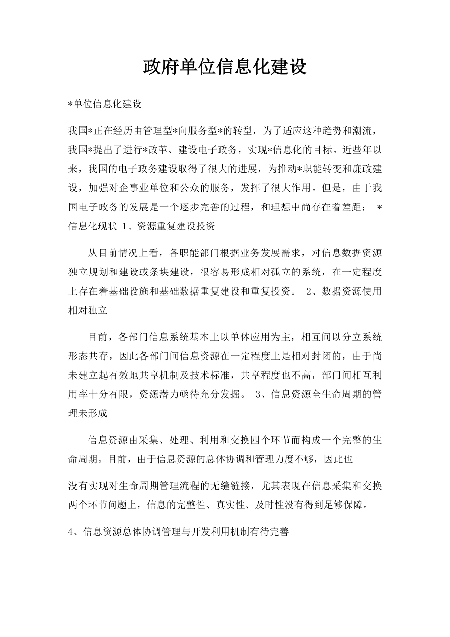 政府单位信息化建设.docx_第1页