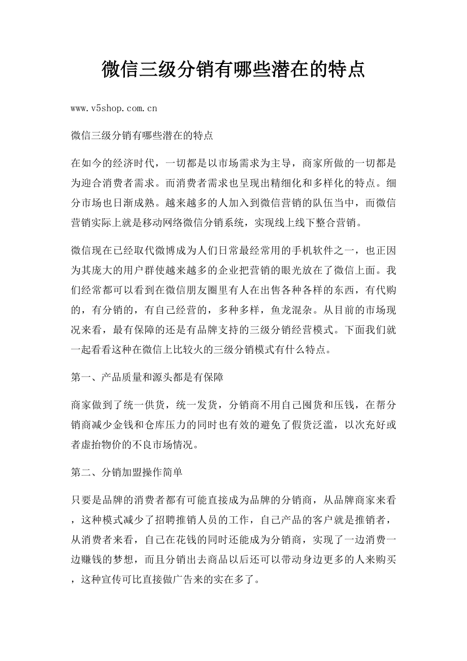 微信三级分销有哪些潜在的特点.docx_第1页