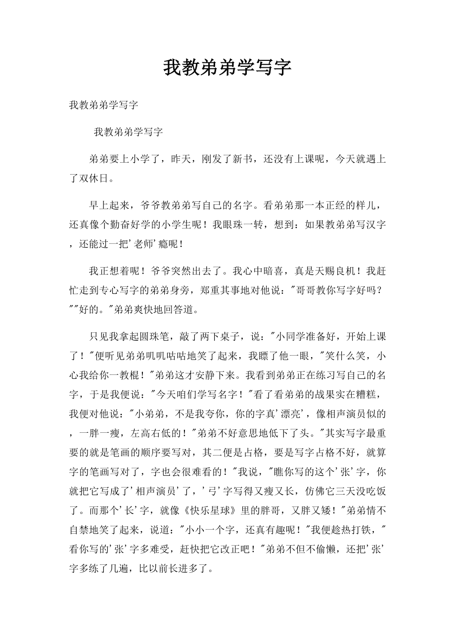 我教弟弟学写字(2).docx_第1页