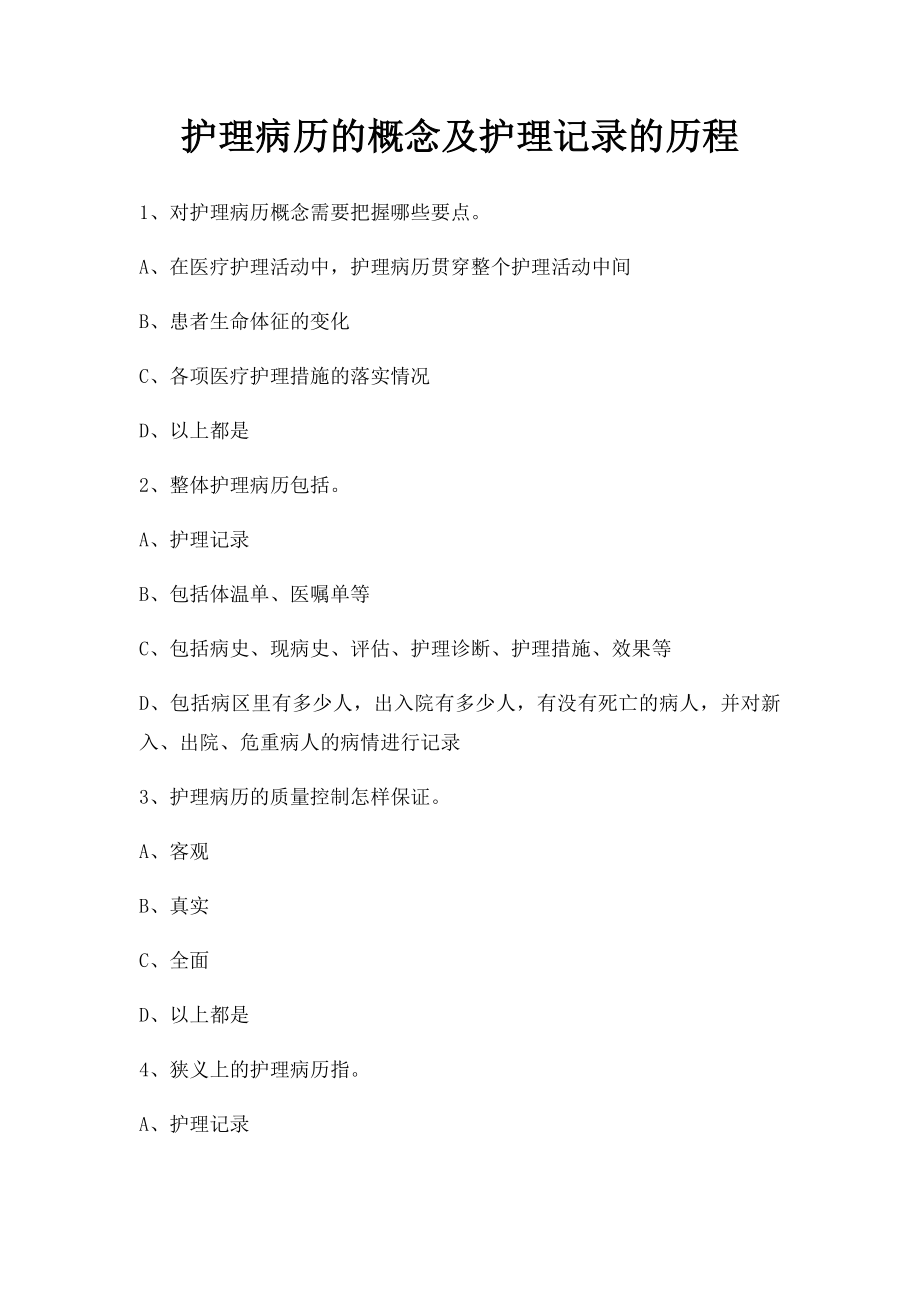 护理病历的概念及护理记录的历程.docx_第1页