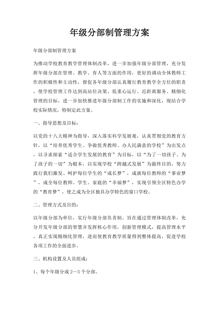 年级分部制管理方案.docx_第1页