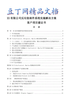 反垃圾邮件系统实施解决方案项目建议书.doc