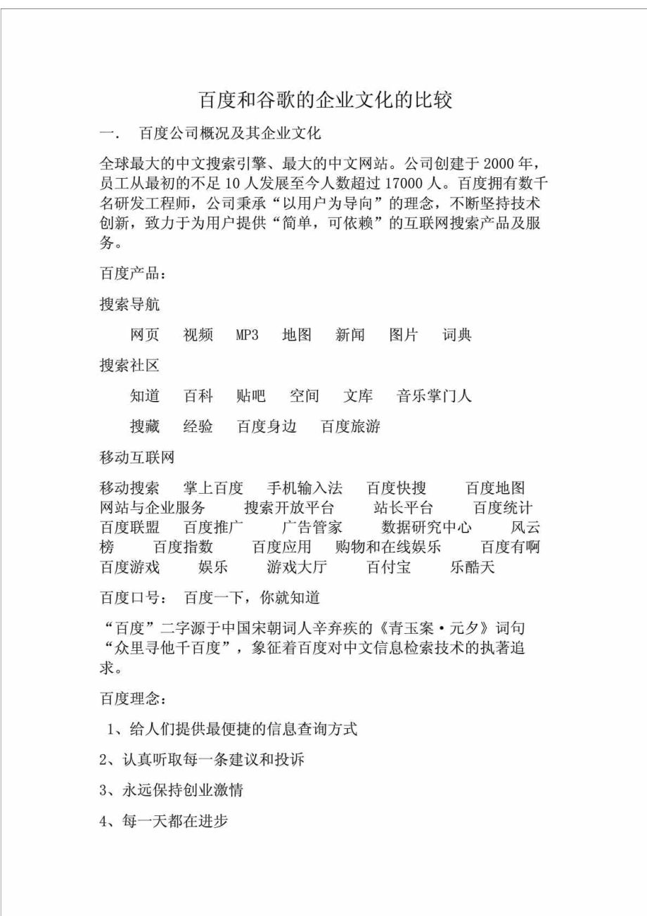 百度和谷歌的企业文化的比较.doc_第1页