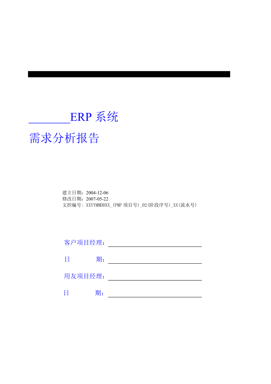 【精品word文档】XXX电源公司ERP系统需求分析报告.doc_第1页