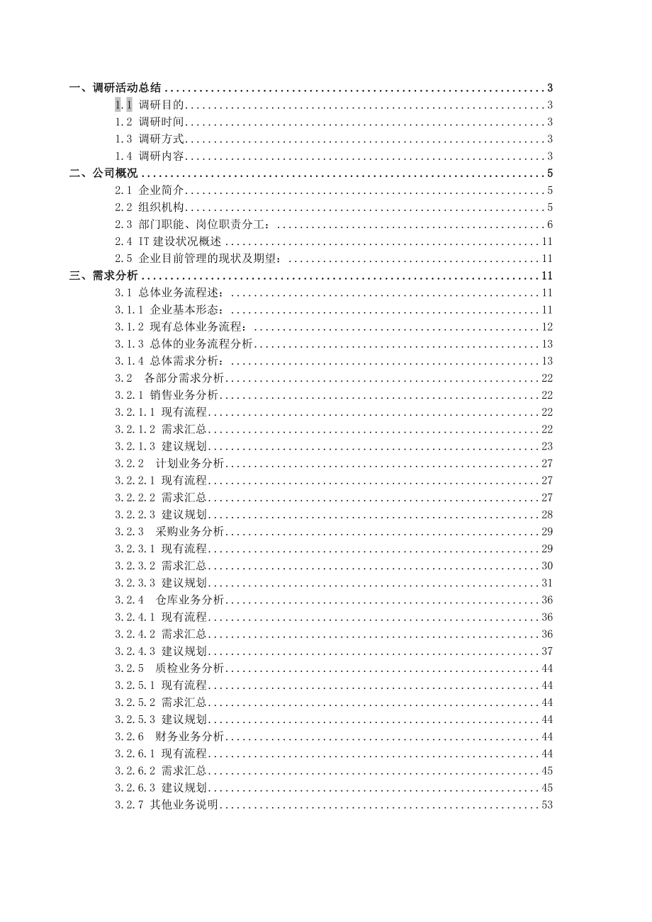 【精品word文档】XXX电源公司ERP系统需求分析报告.doc_第3页