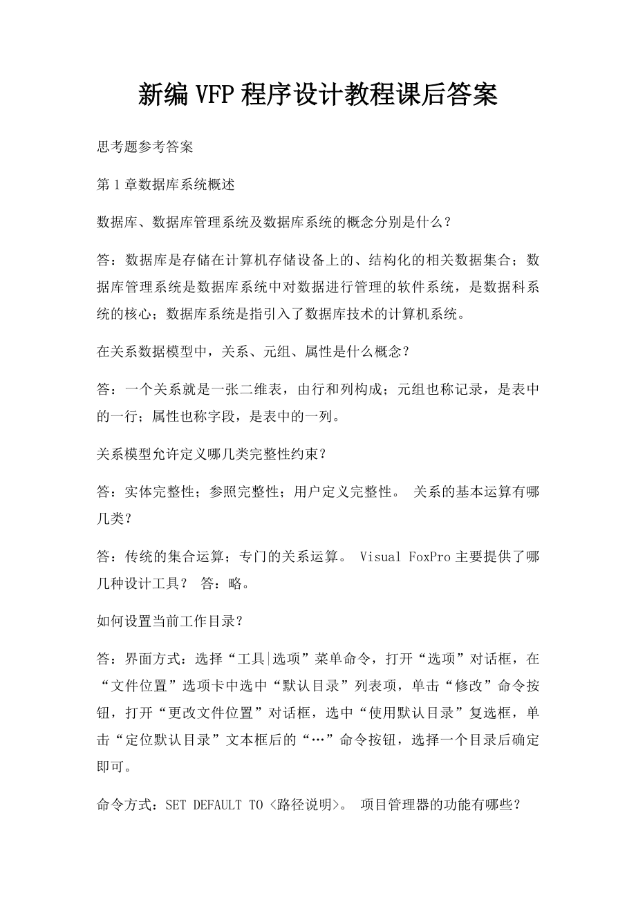 新编VFP程序设计教程课后答案.docx_第1页