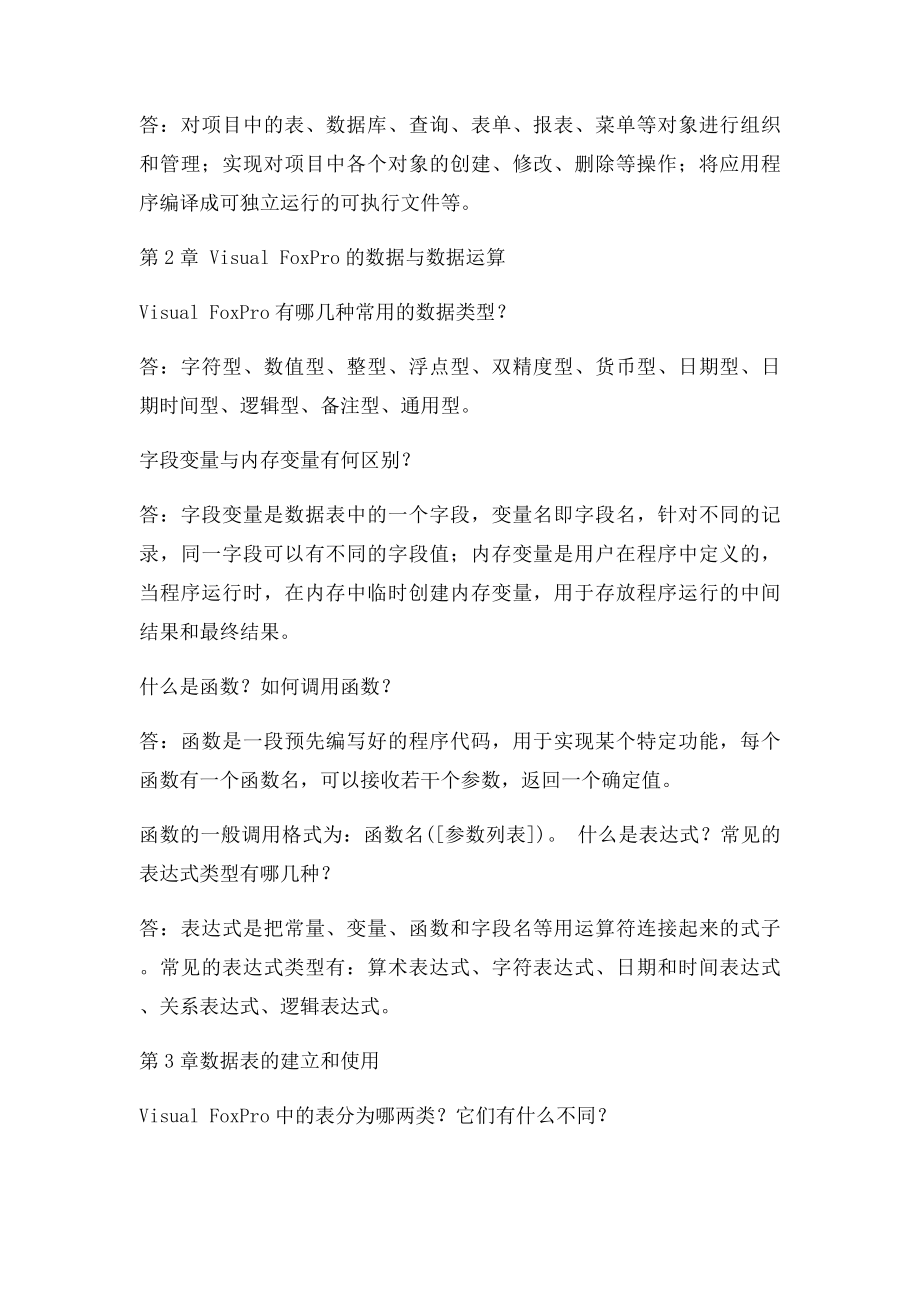 新编VFP程序设计教程课后答案.docx_第2页