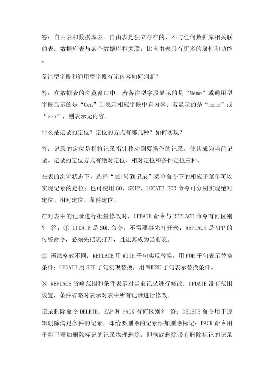 新编VFP程序设计教程课后答案.docx_第3页