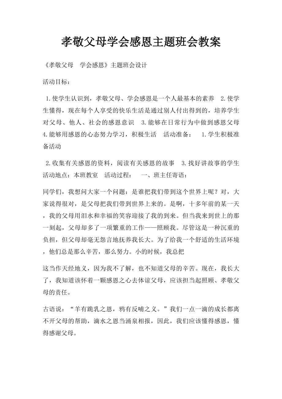 孝敬父母学会感恩主题班会教案.docx_第1页