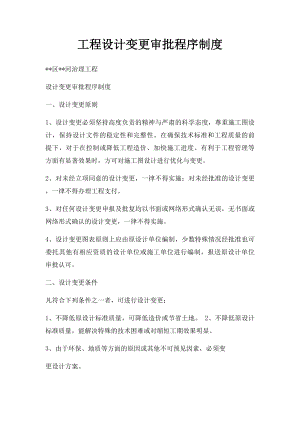 工程设计变更审批程序制度.docx