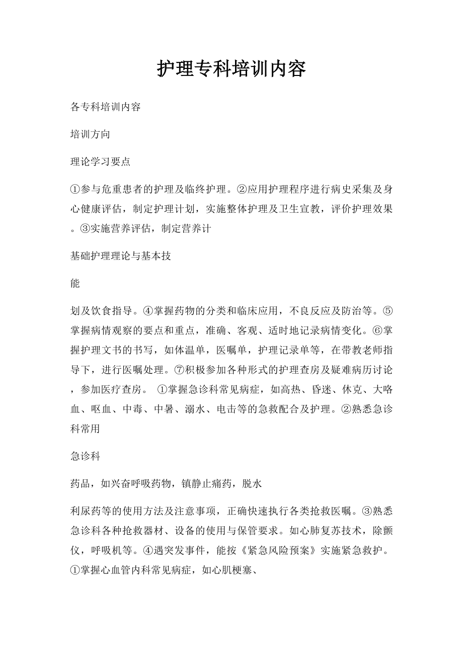 护理专科培训内容.docx_第1页