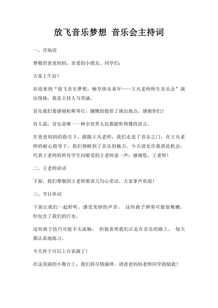 放飞音乐梦想 音乐会主持词.docx_第1页