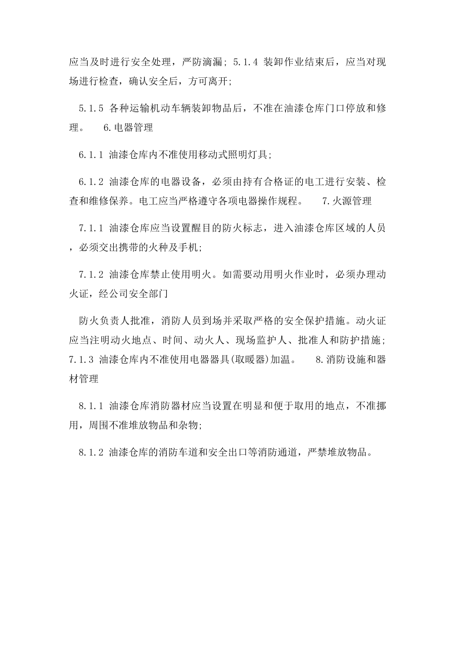 小型油漆仓库管理规定.docx_第2页