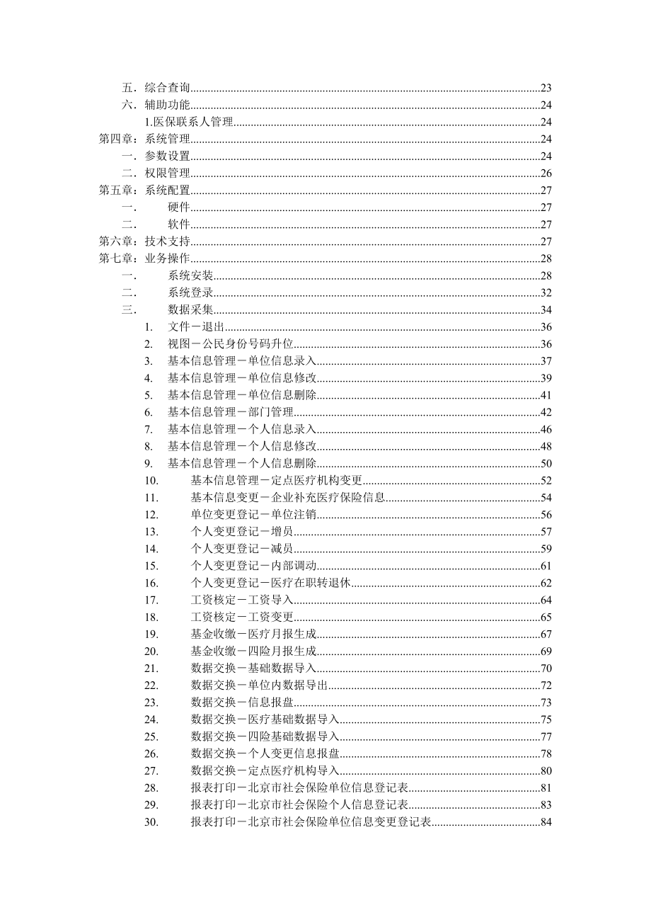 北京市社会保险信息系统企业管理子系统用户指南.doc_第2页