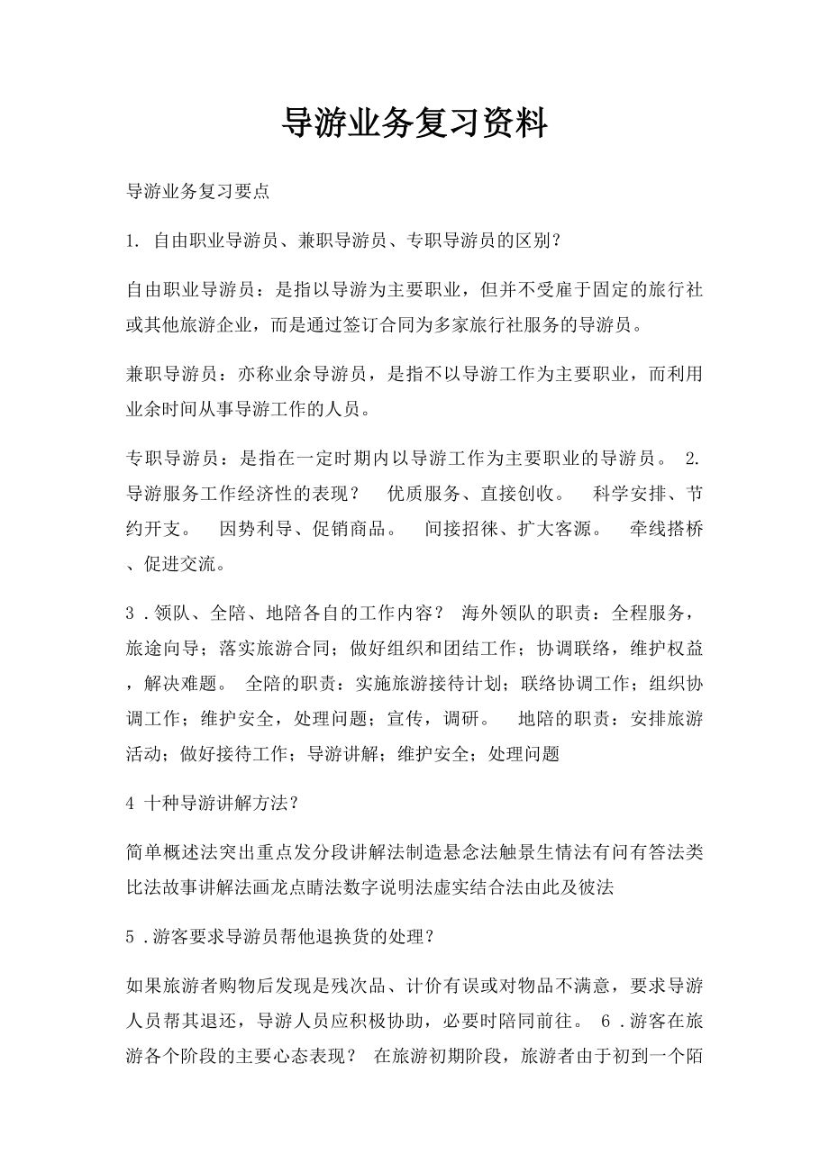 导游业务复习资料.docx_第1页