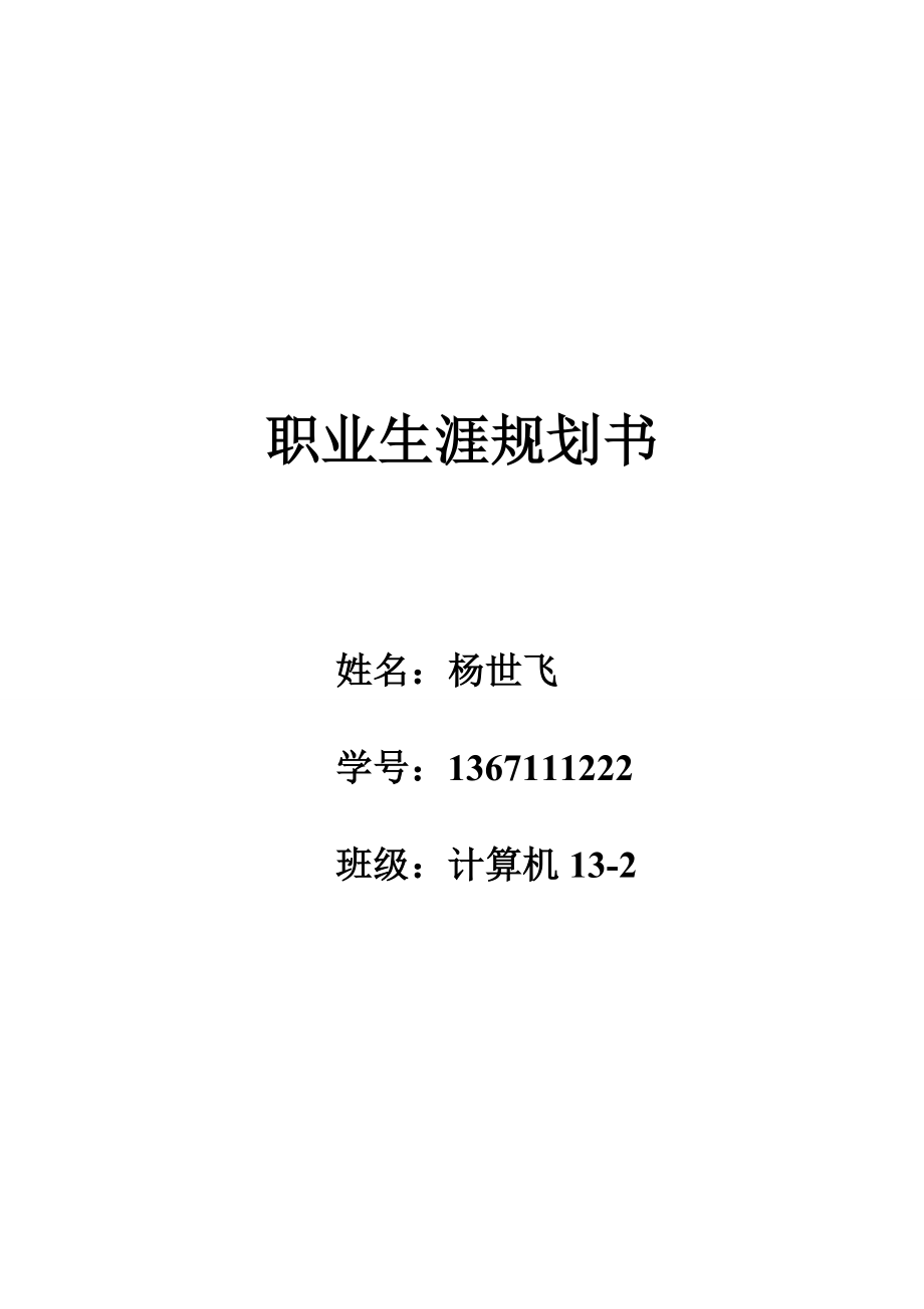 内蒙古科技大学职业生涯规划书.doc_第1页