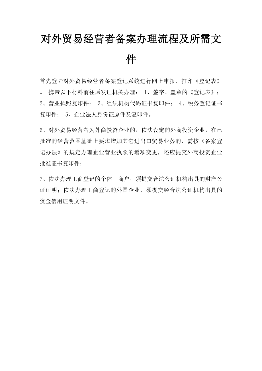 对外贸易经营者备案办理流程及所需文件.docx_第1页