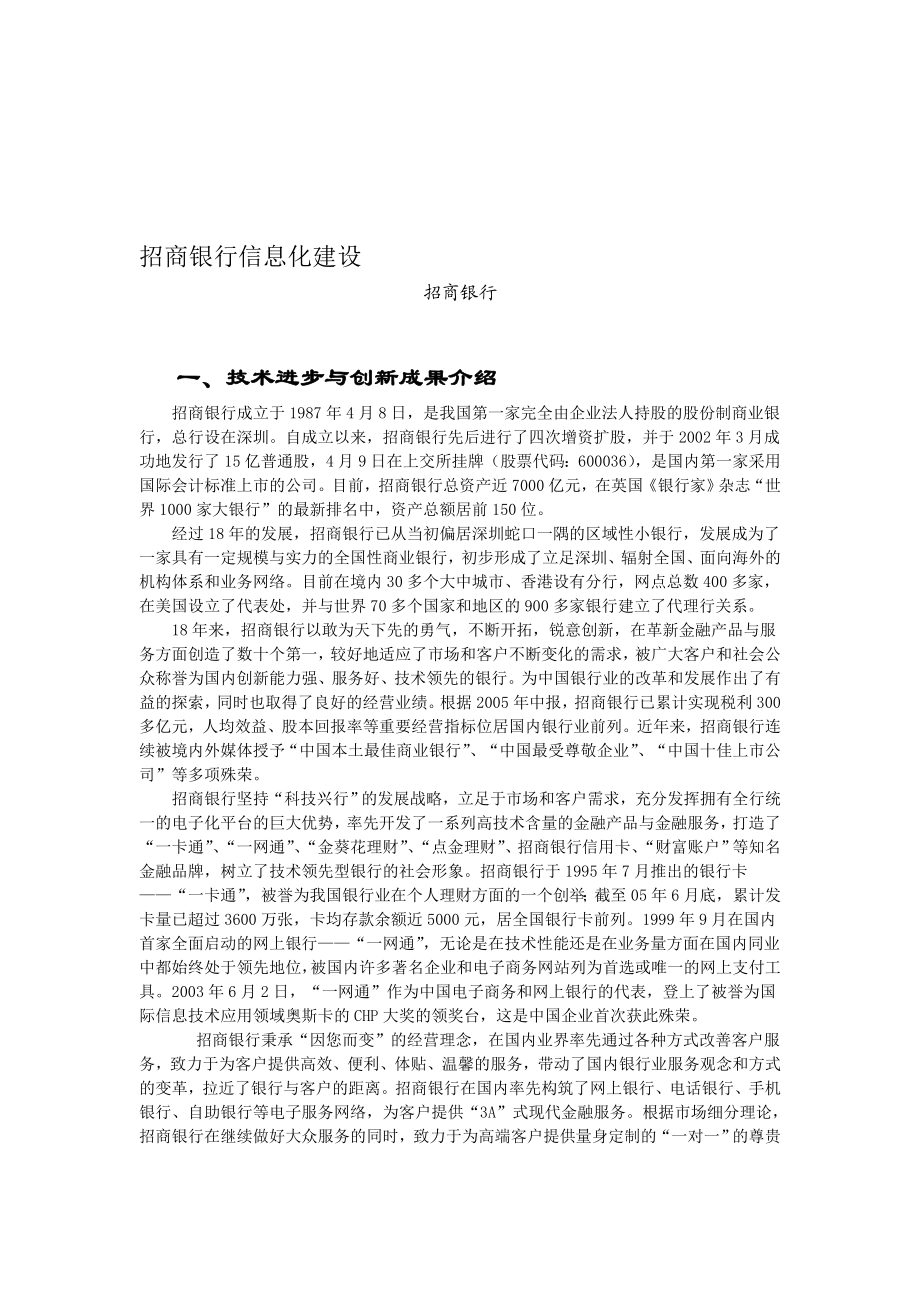 招商银行信息化建设.doc_第1页