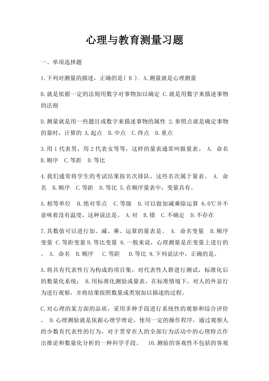 心理与教育测量习题.docx_第1页