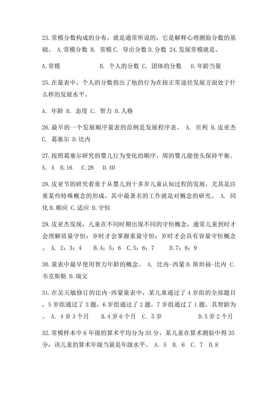 心理与教育测量习题.docx_第3页